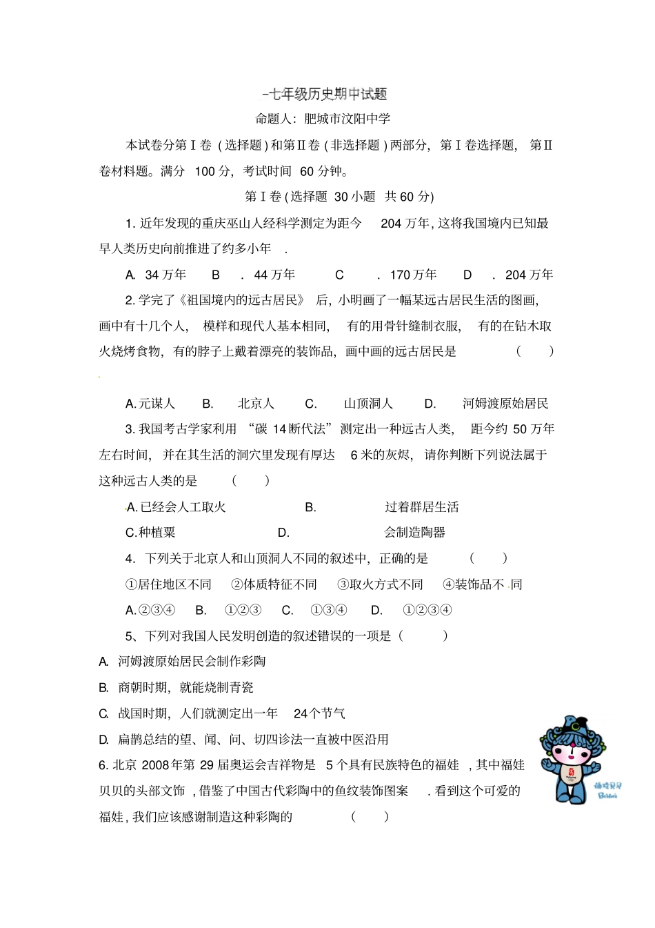 汶阳中学2012014学年七年级上学期期中历史考试及答案_第1页