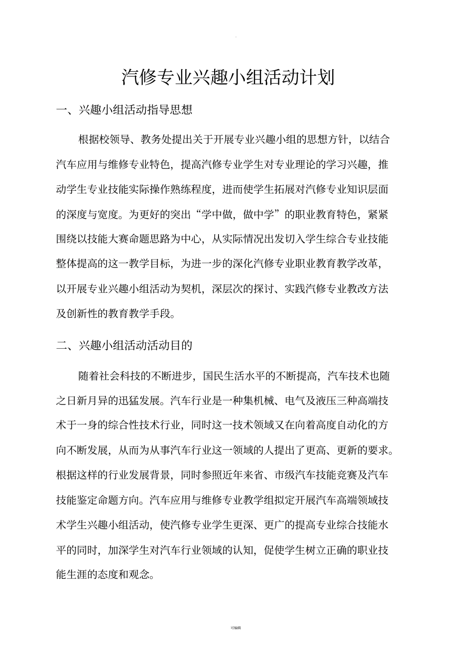 汽修专业兴趣小组活动计划_第1页