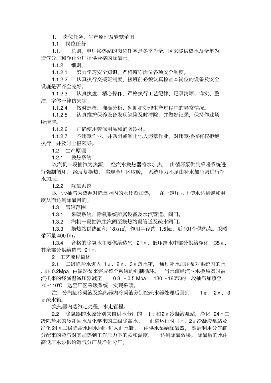 汽-水换热站操作规程资料_第1页