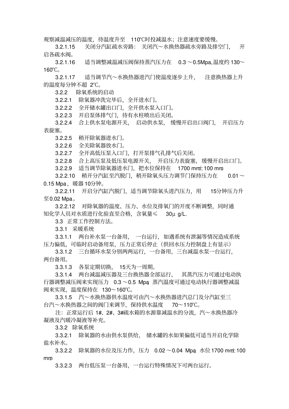 汽-水换热站操作规程资料_第3页