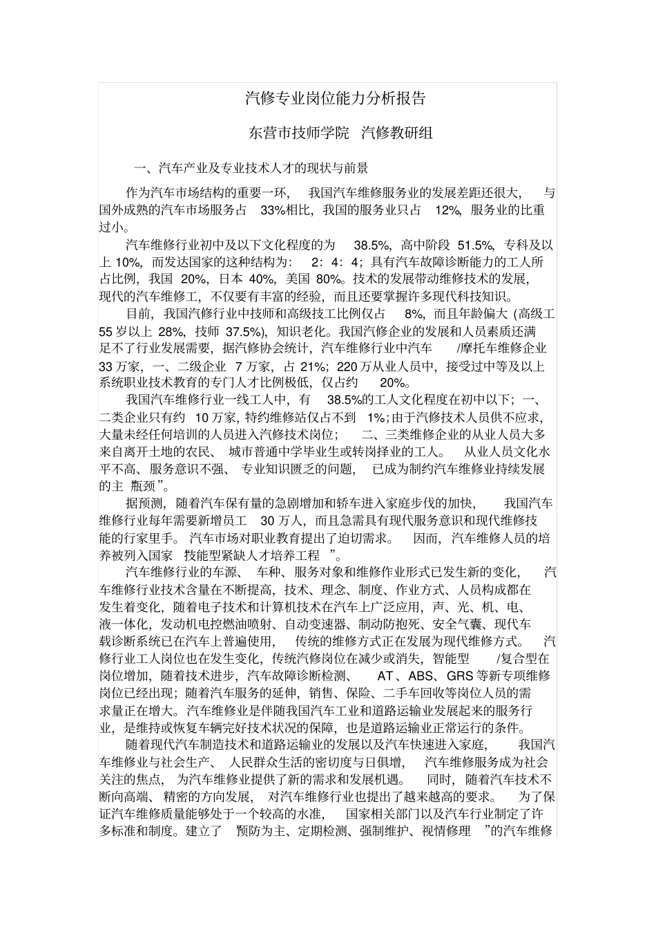 汽修专业岗位能力分析报告_第1页