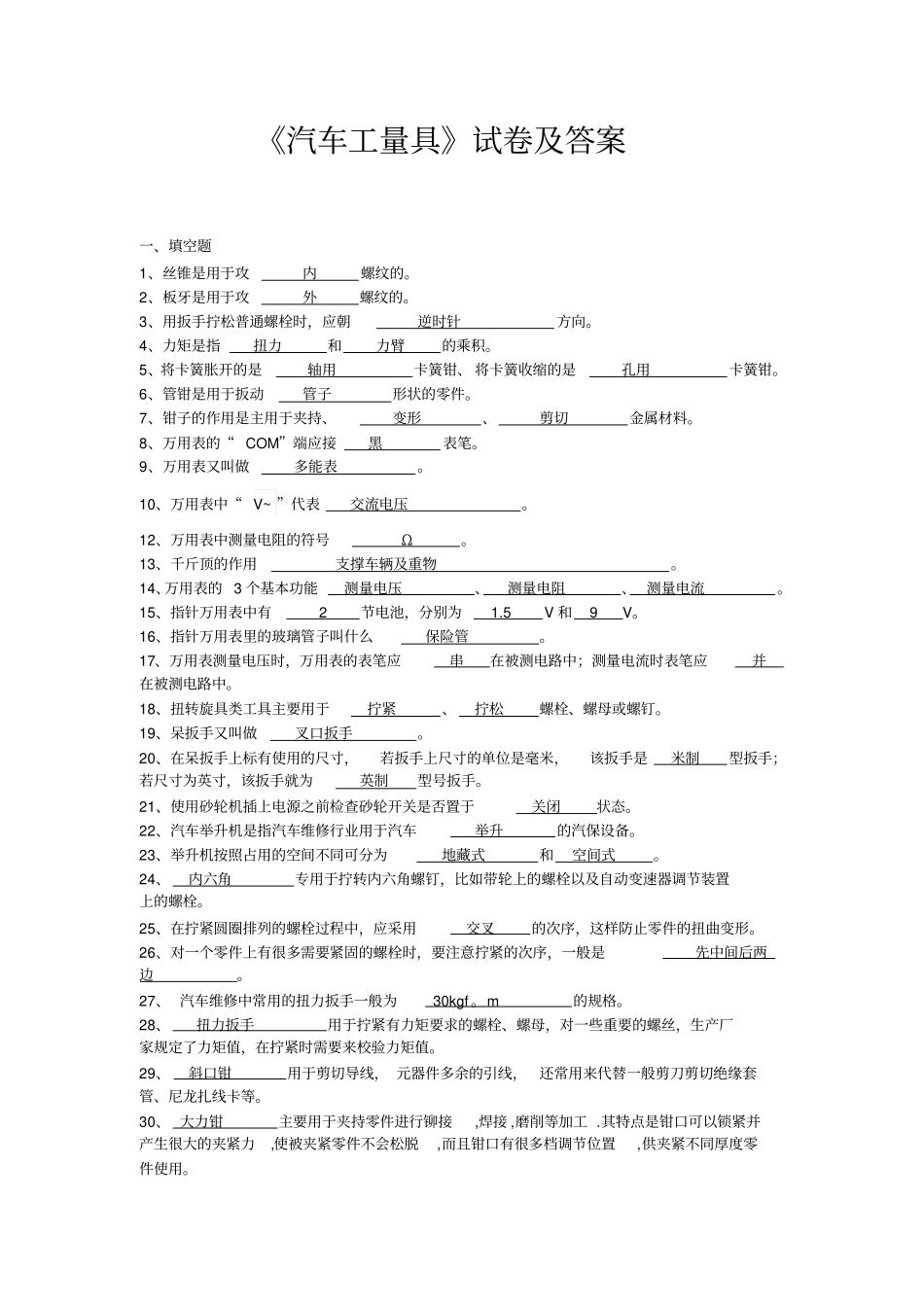 汽修专业工量具考试题_第1页