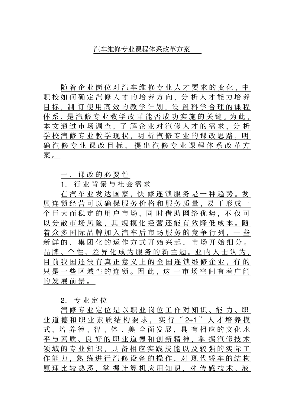 汽修专业课改方案-_第1页