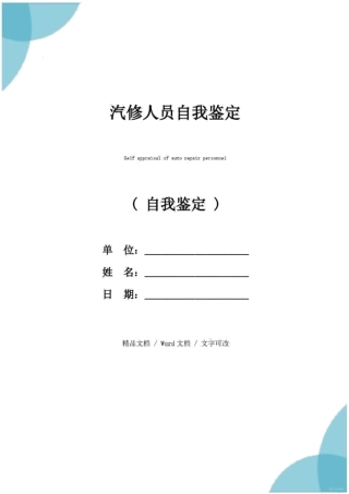 汽修人员自我鉴定