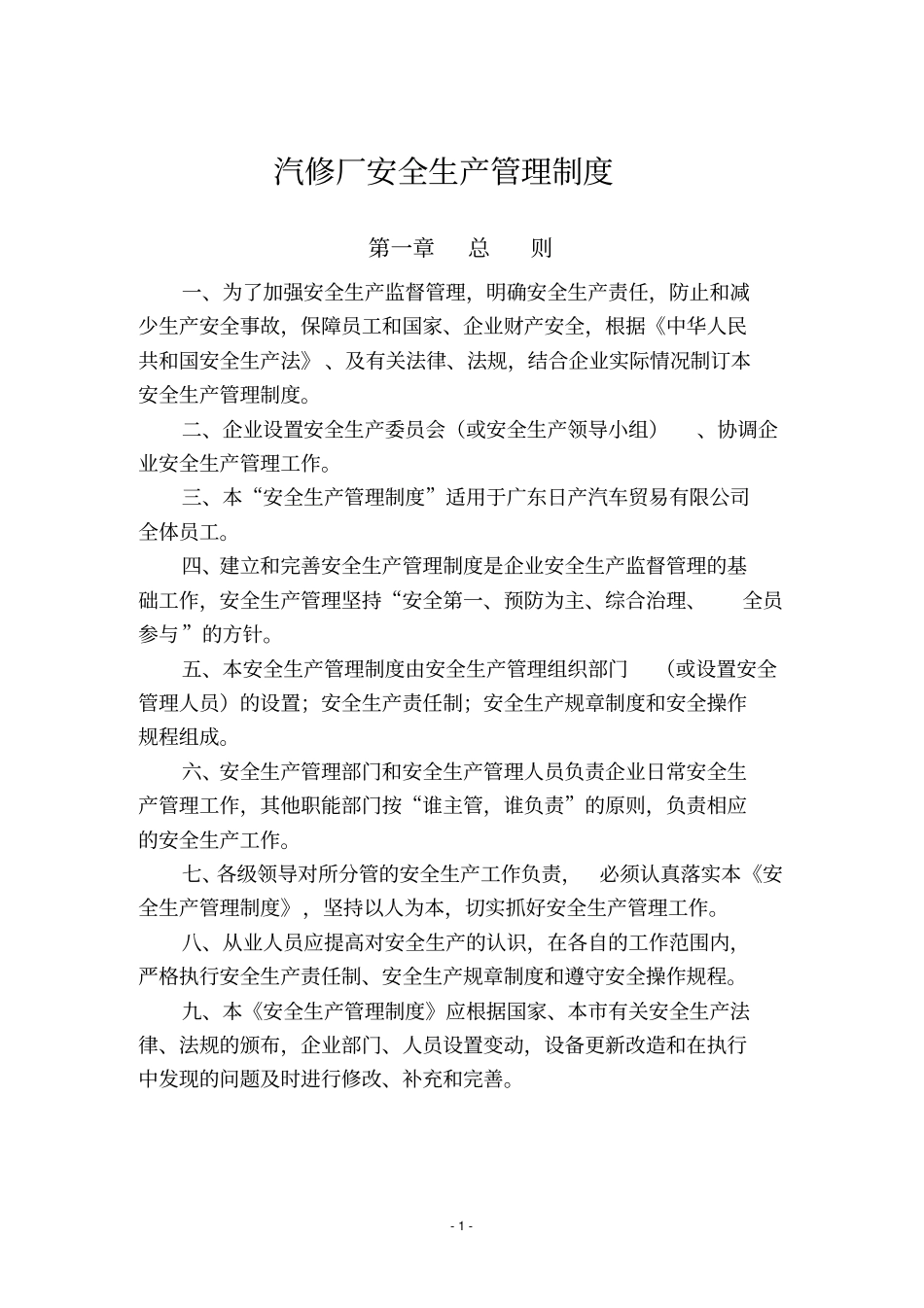 汽修厂安全生产管理制度_第1页