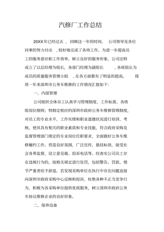 汽修厂工作总结