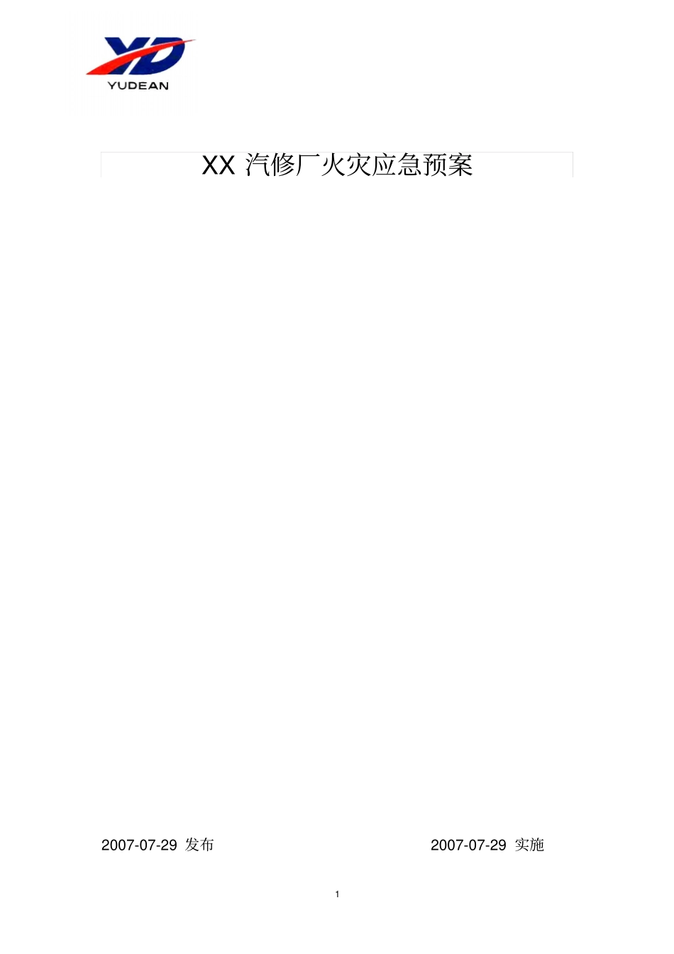 汽修厂火灾应急预案分析_第1页