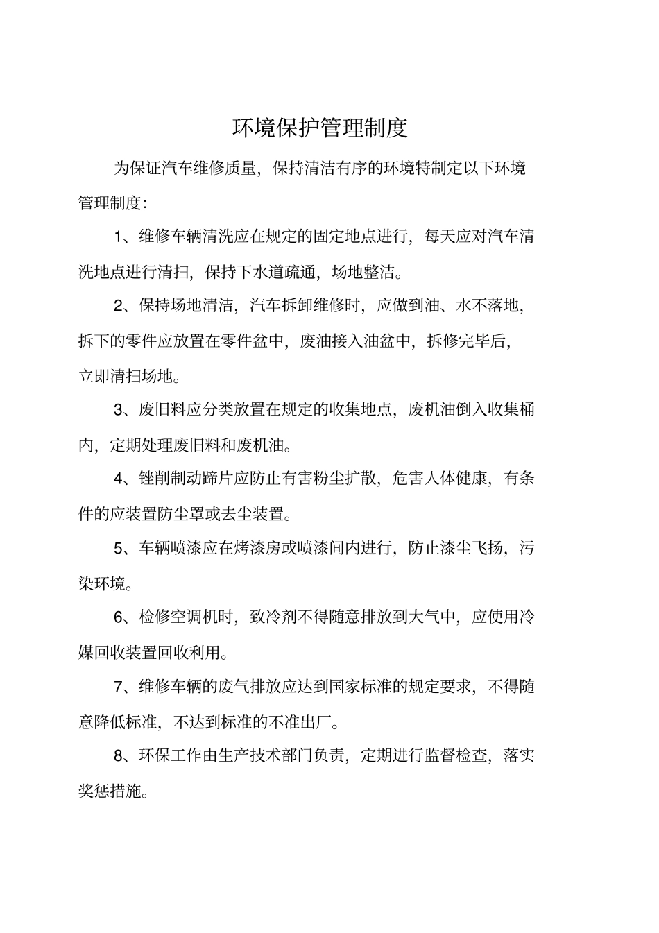 汽修厂环境保护管理制度_第1页