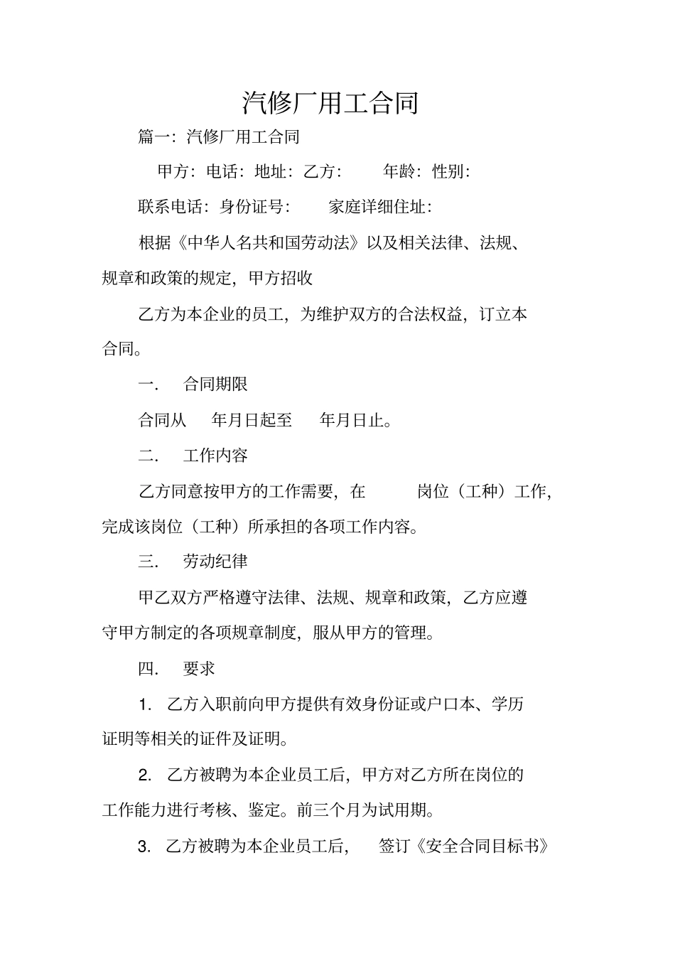 汽修厂用工合同_第1页