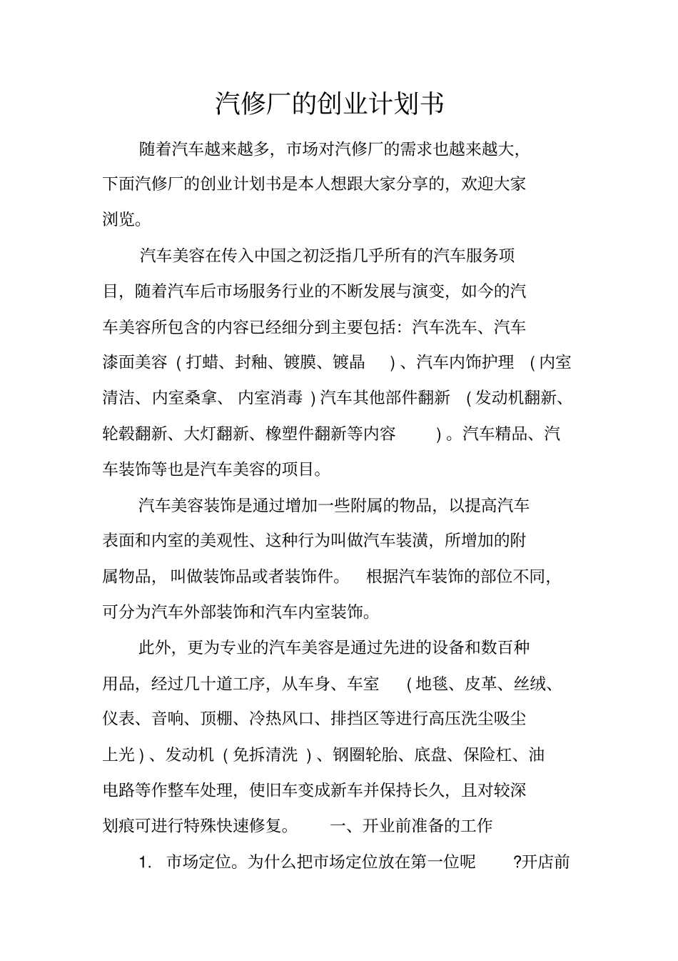 汽修厂的创业计划书_第1页