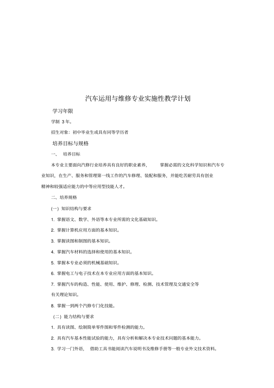 汽修应用专业实施性教学计划_第1页