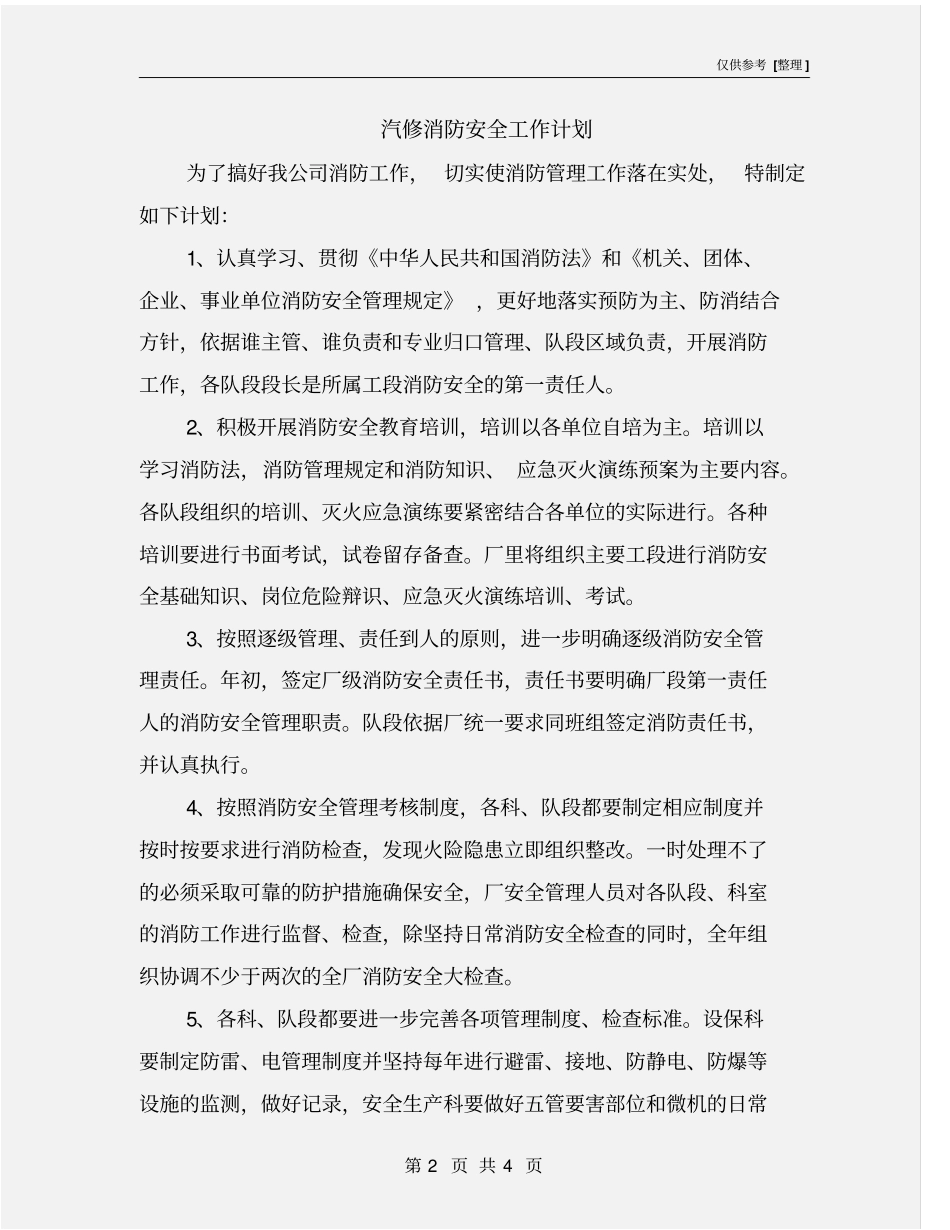 汽修消防安全工作计划_第2页