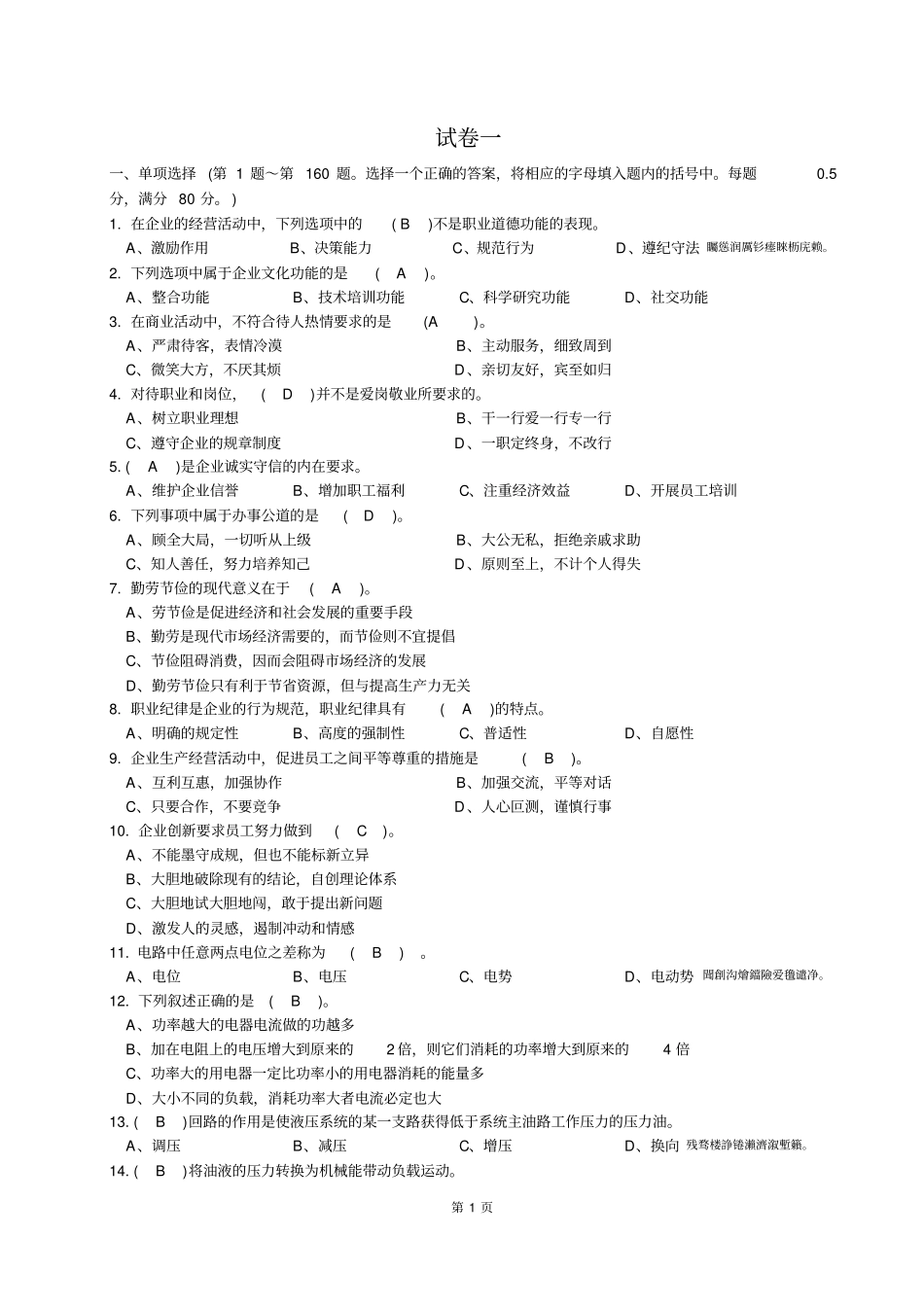 汽修高级技工测验考试试题_第1页