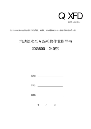 汽动给水泵A级检修指导书轴瓦检查资料
