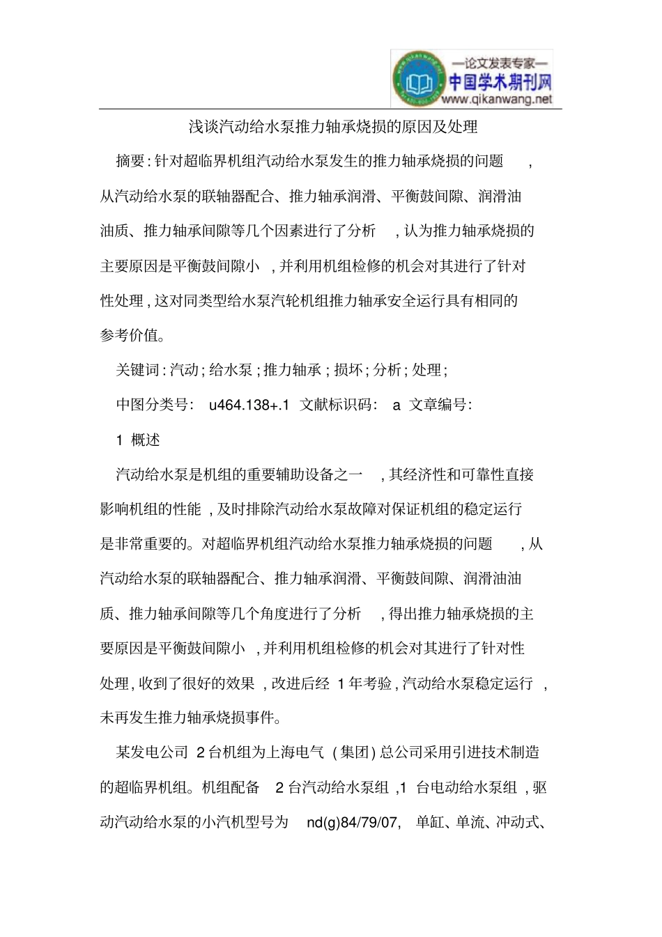 汽动给水泵推力轴承烧损的原因及处理_第1页