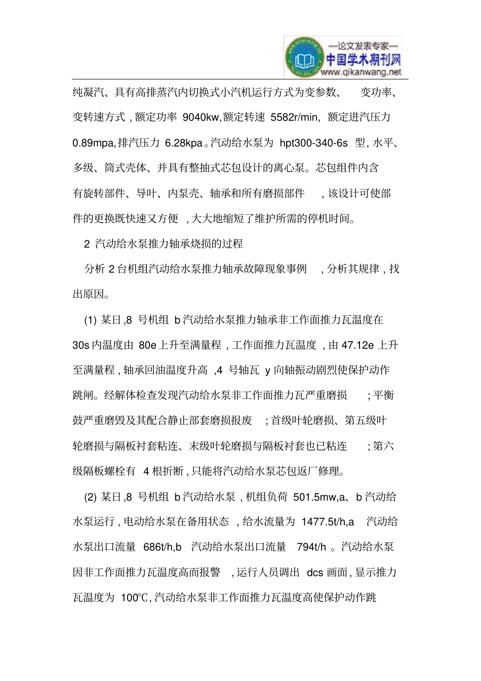 汽动给水泵推力轴承烧损的原因及处理_第2页