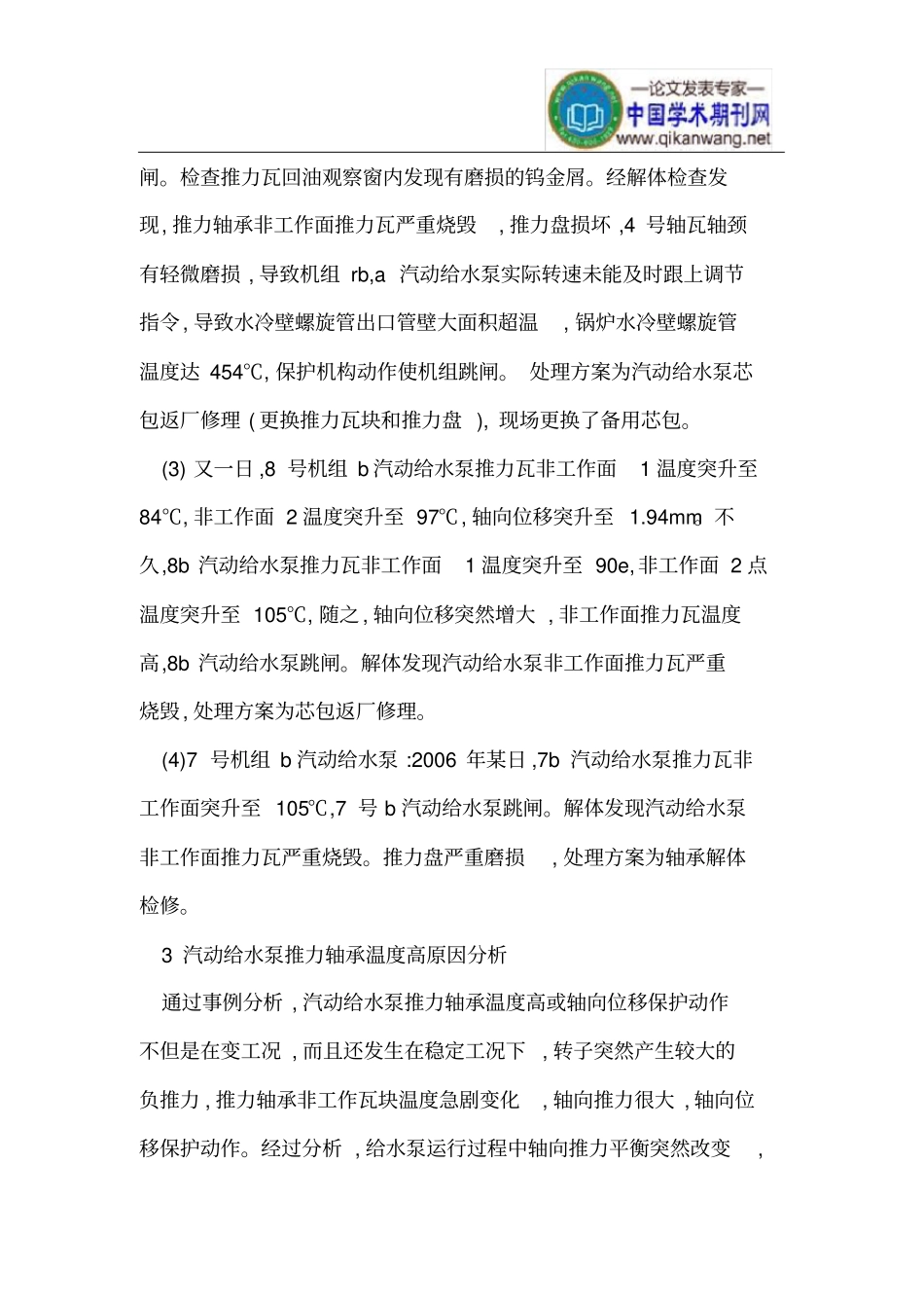 汽动给水泵推力轴承烧损的原因及处理_第3页