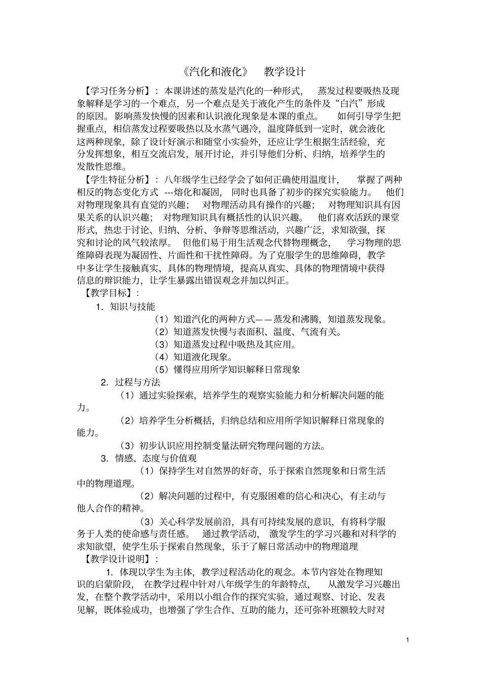 汽化和液化教学设计_第1页