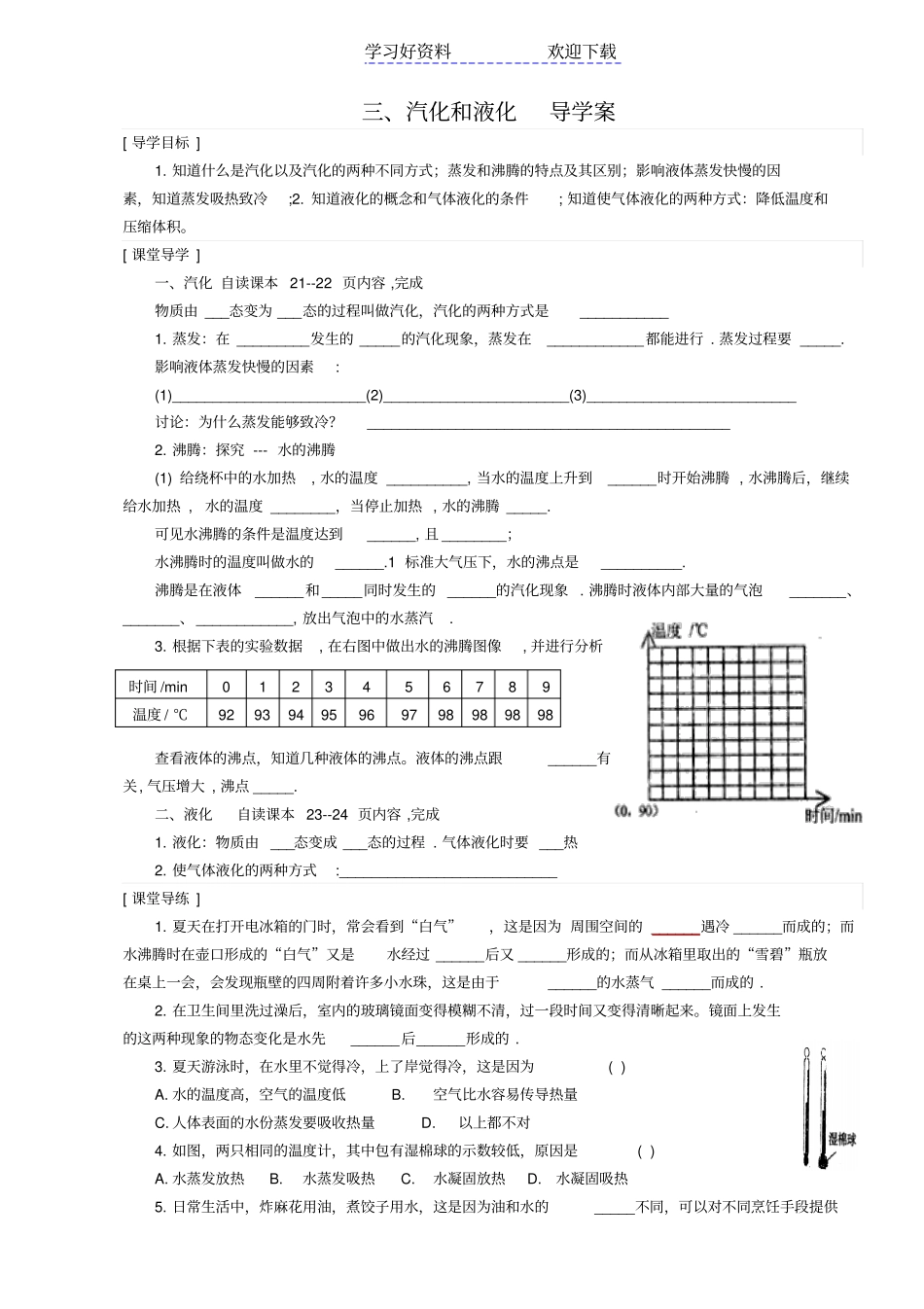 汽化和液化导学案_第1页