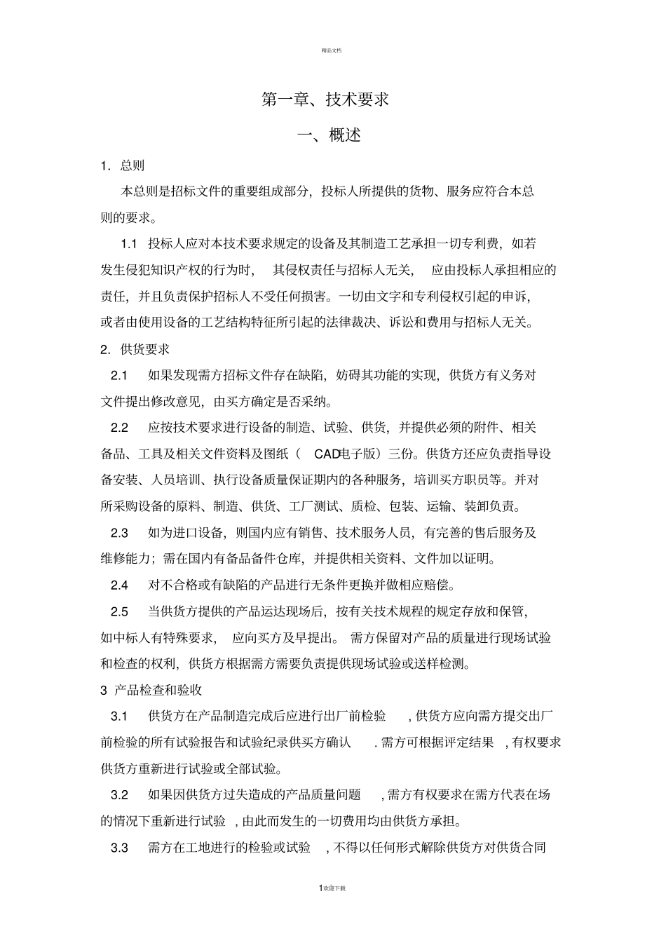 汽化器的技术要求_第1页