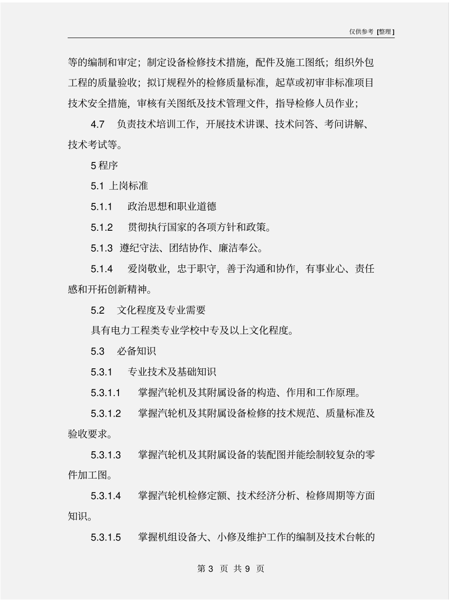 汽机专业工程师岗位规范_第3页