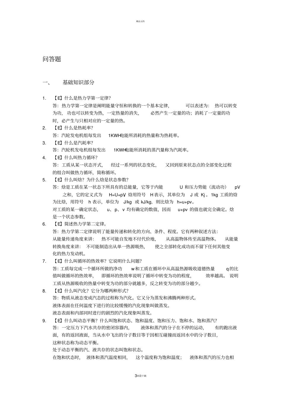 汽机专业试题库最新_第3页