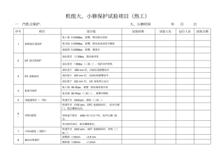 汽机保护试验卡资料