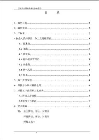 汽机厚壁大径管道焊接作业指导书_电力水利_工程科技_专业资料