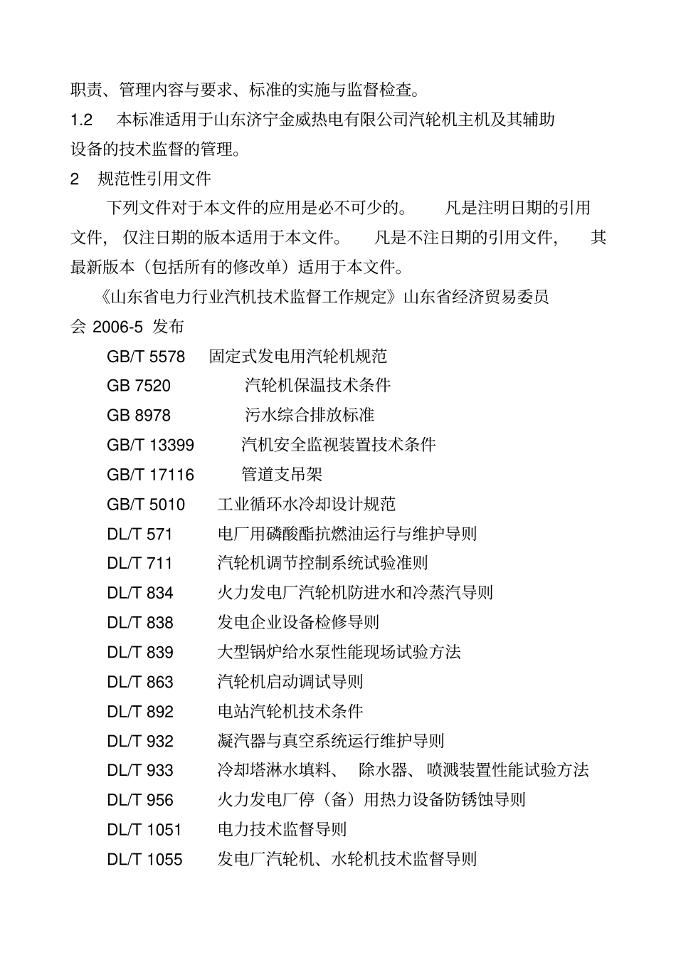 汽机技术监督管理标准_第2页