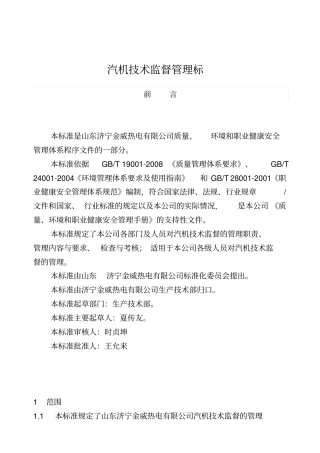 汽机技术监督管理标准