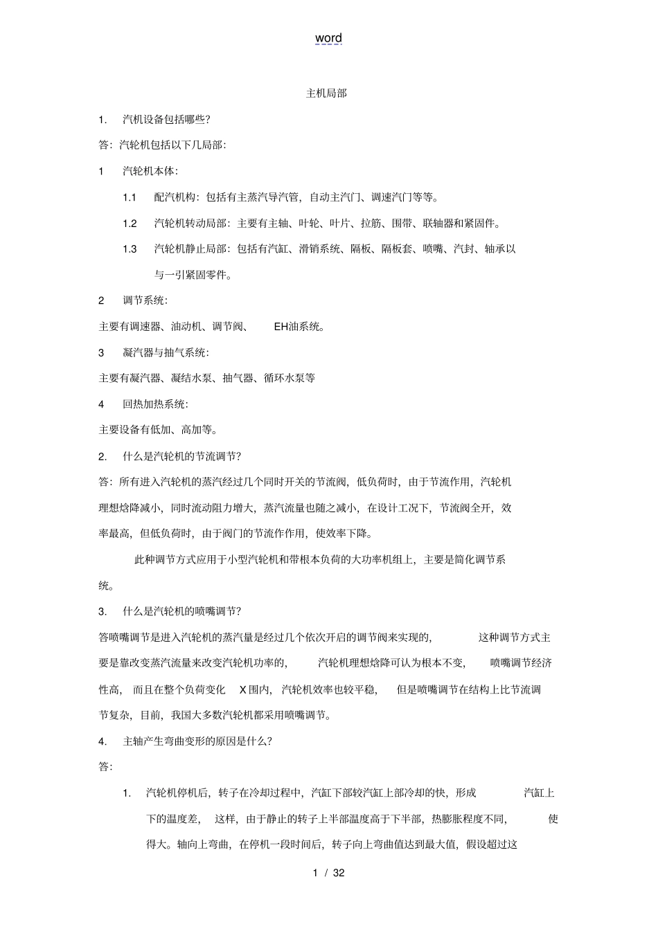 汽机技术问答200题_第1页