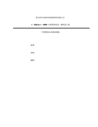 汽机整套启动资料