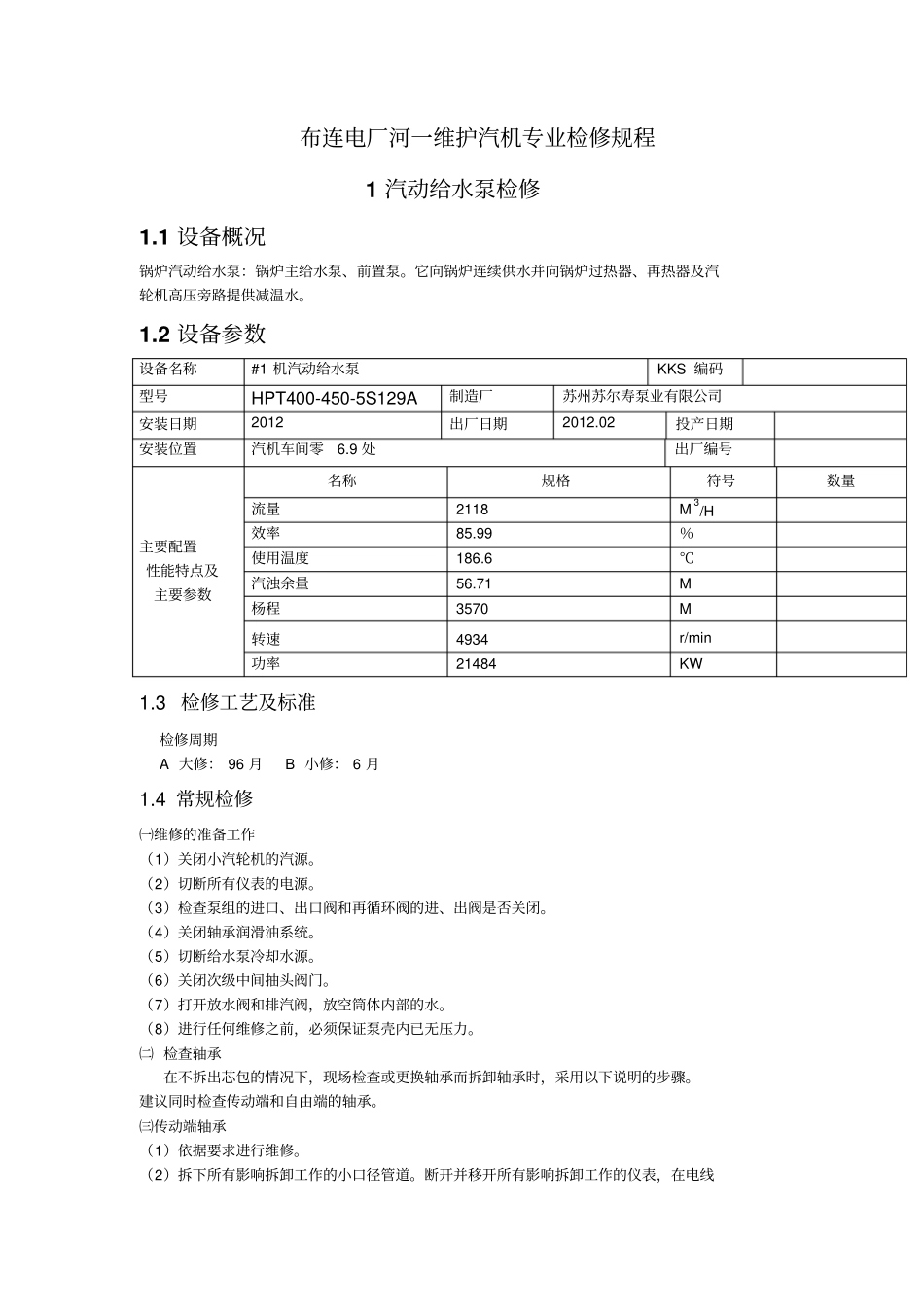 汽机检修规程_第1页