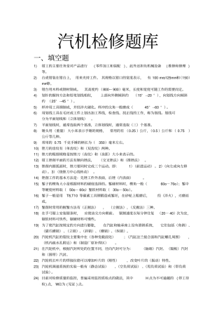 汽机检修题库最终