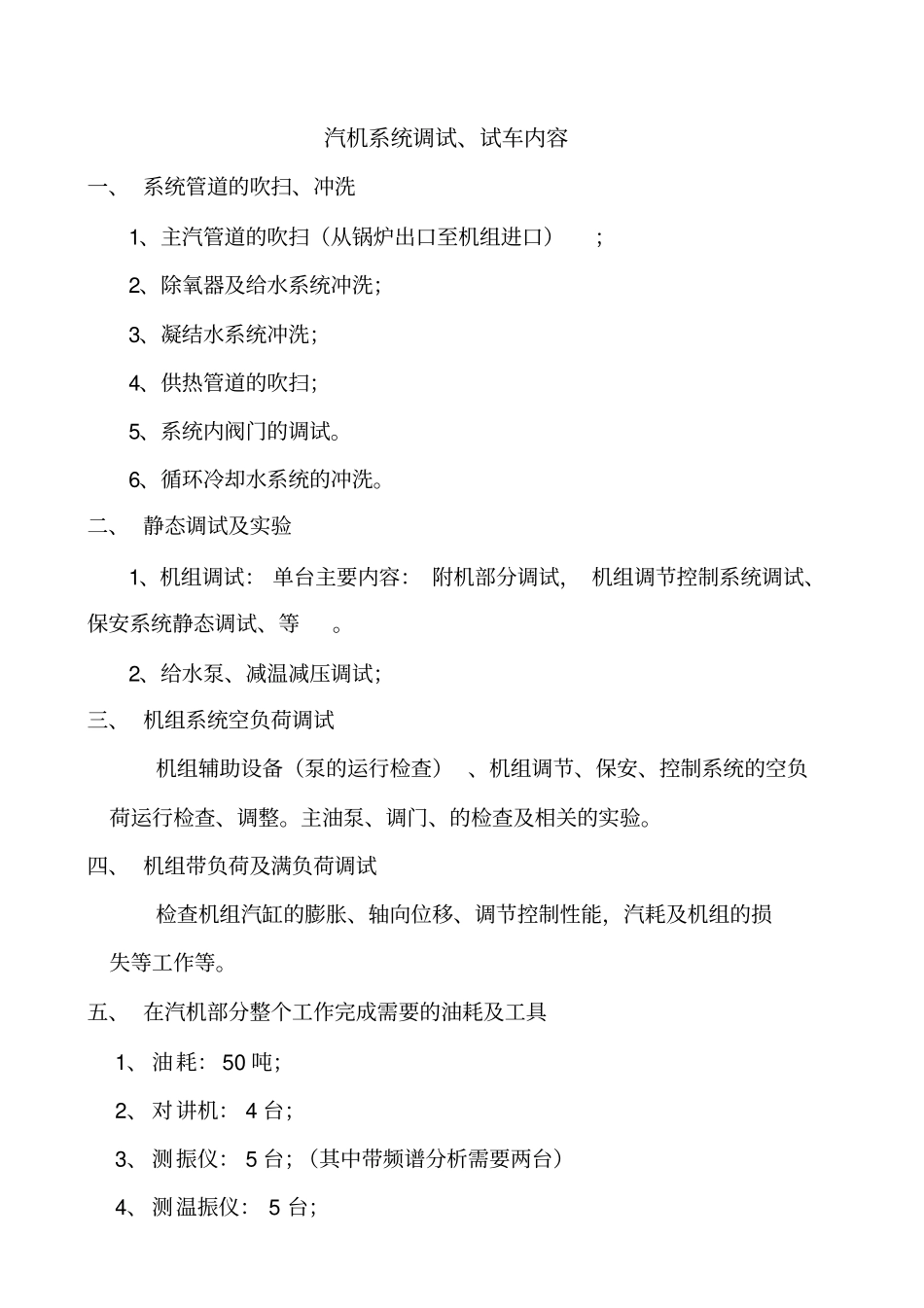 汽机系统调试内容_第1页