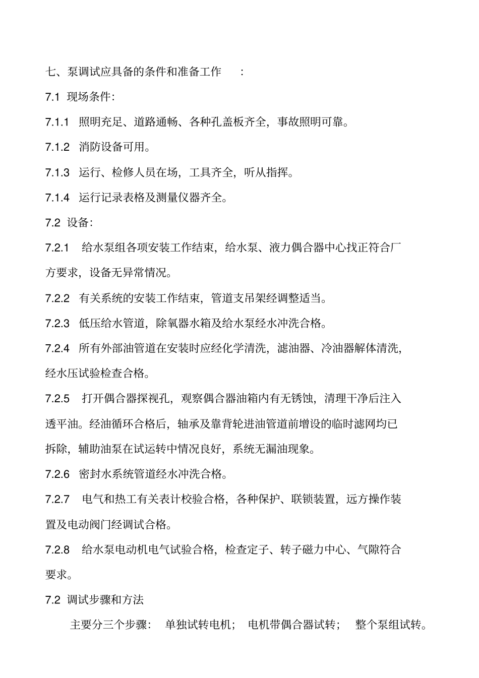 汽机系统调试内容_第3页