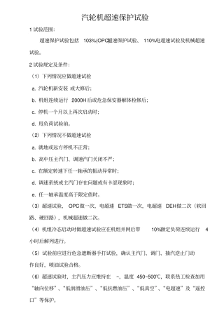 汽机超速试验步骤