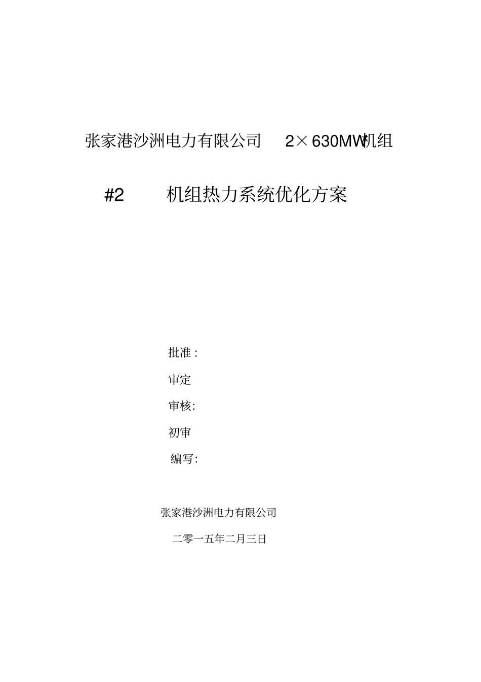 汽机部份热力系统优化方案_第1页