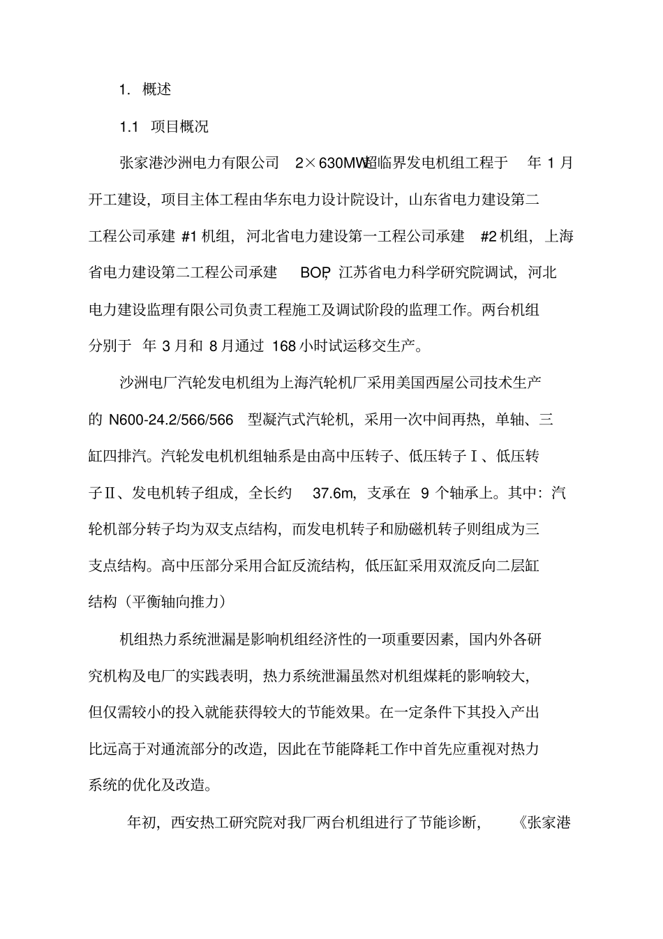 汽机部份热力系统优化方案_第3页