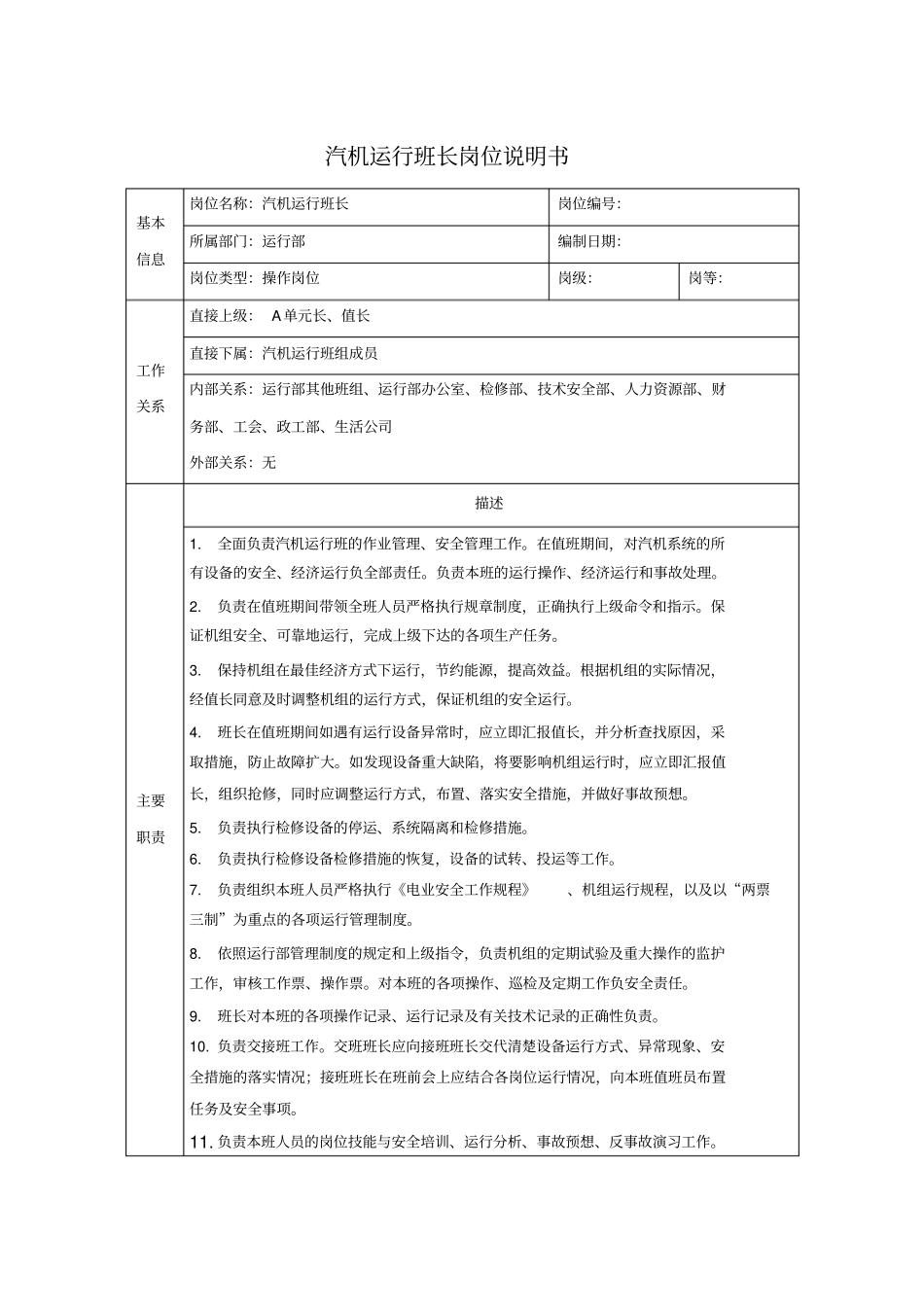 汽机运行班长岗位说明书_第1页