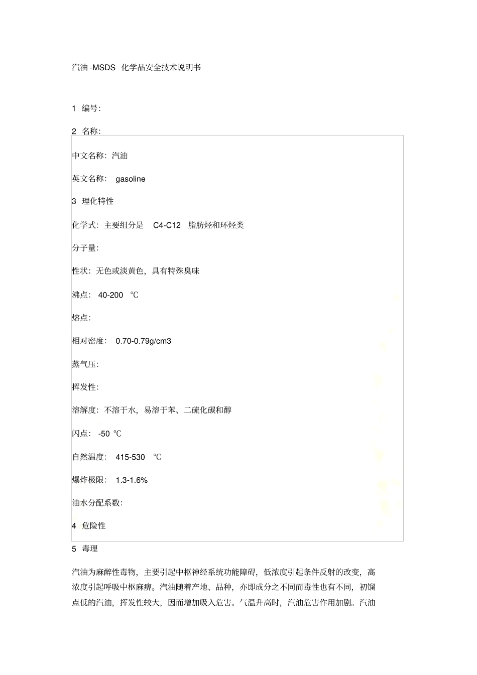 汽油MSDS_第2页