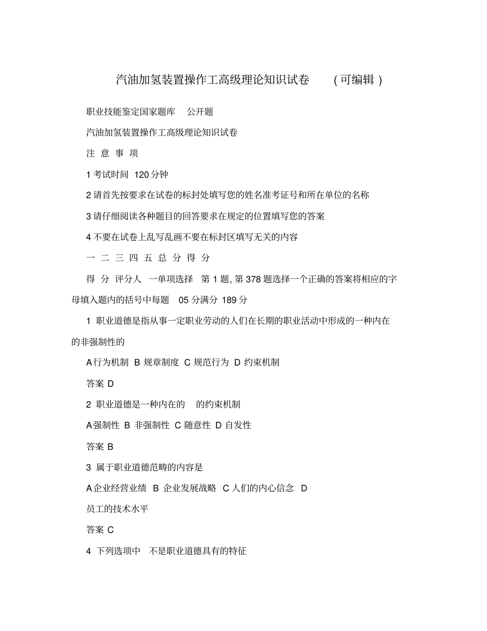 汽油加氢装置操作工高级理论知识试卷可编辑_第1页