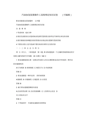 汽油加氢装置操作工高级理论知识试卷可编辑