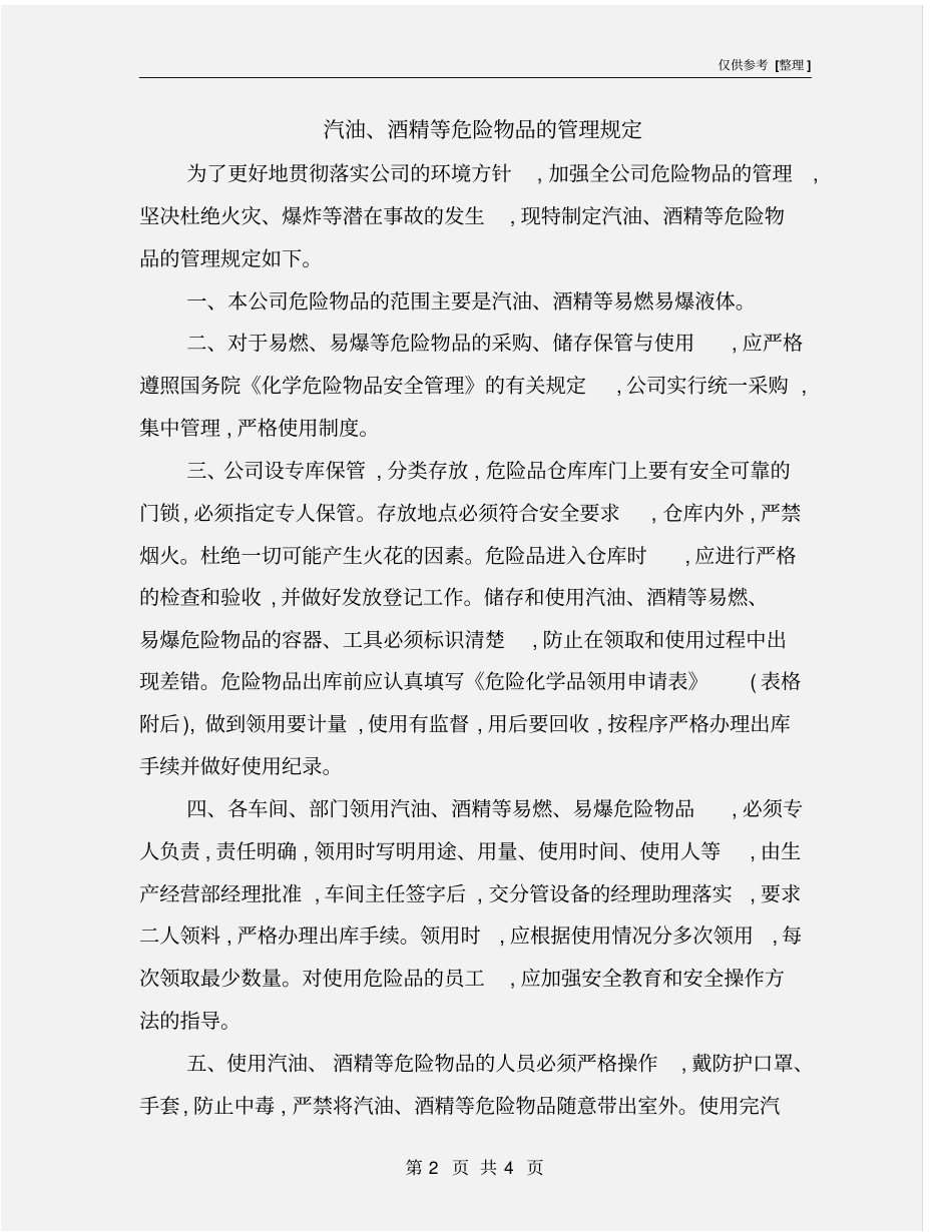 汽油、酒精等危险物品的管理规定_第2页