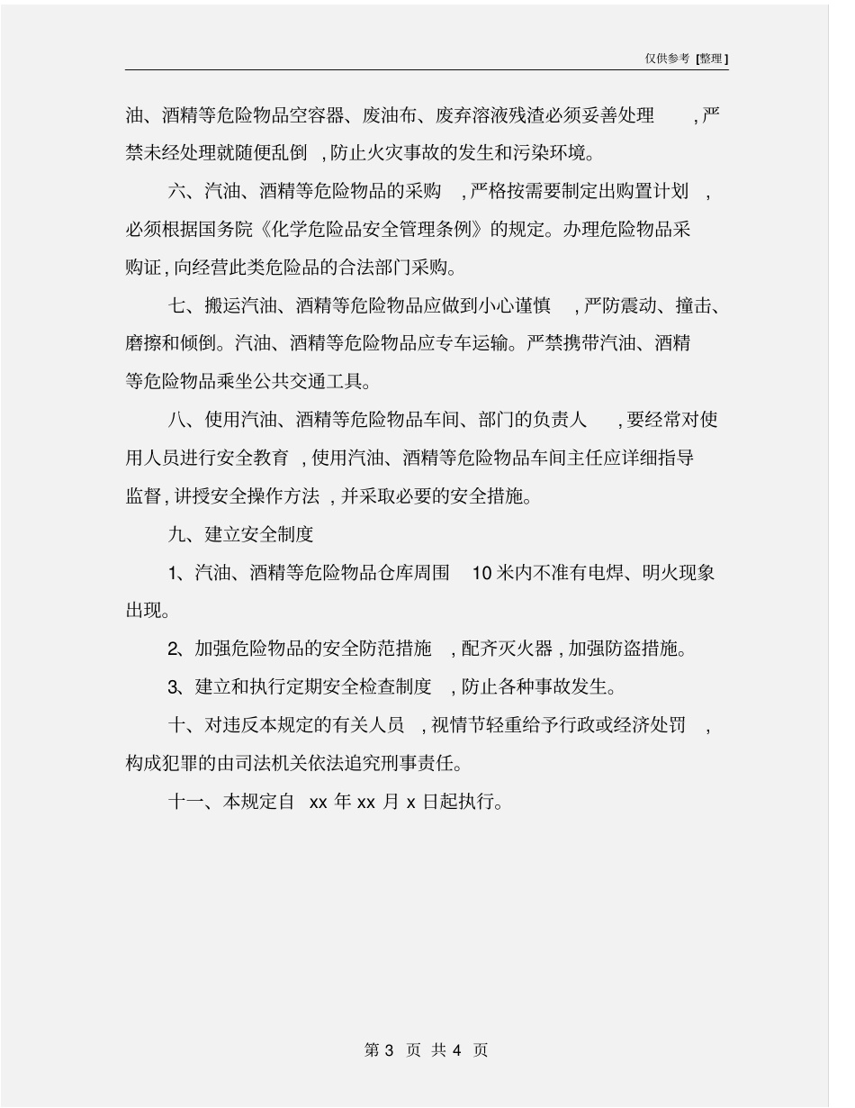 汽油、酒精等危险物品的管理规定_第3页
