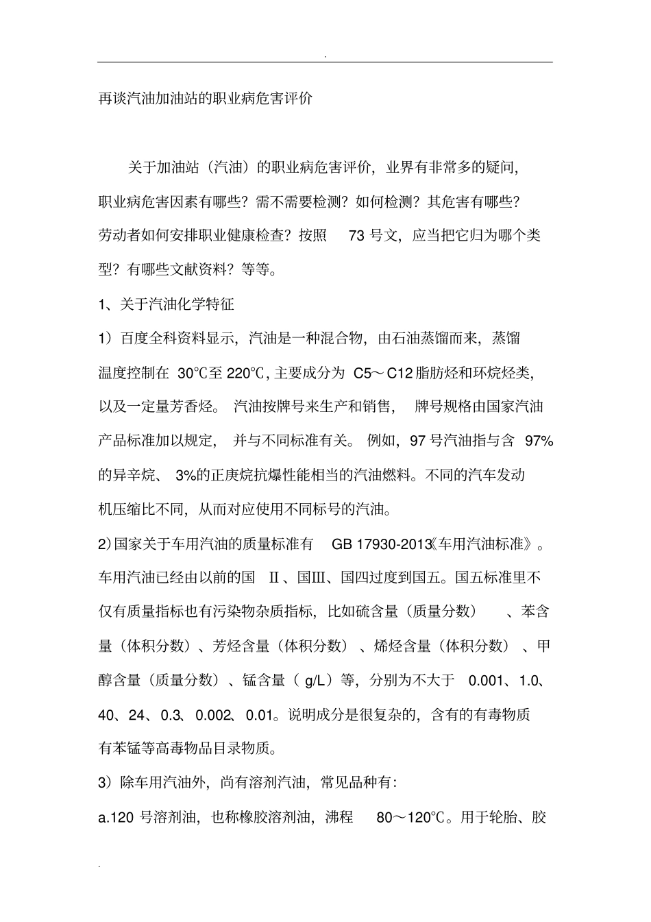 汽油加油站的职业病危害评价讨论_第1页