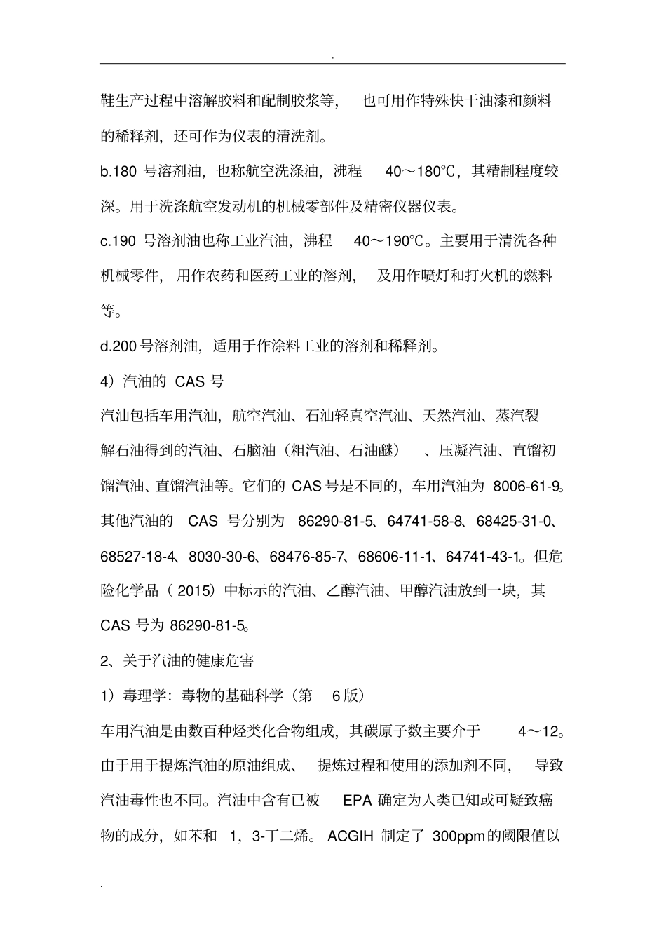 汽油加油站的职业病危害评价讨论_第2页