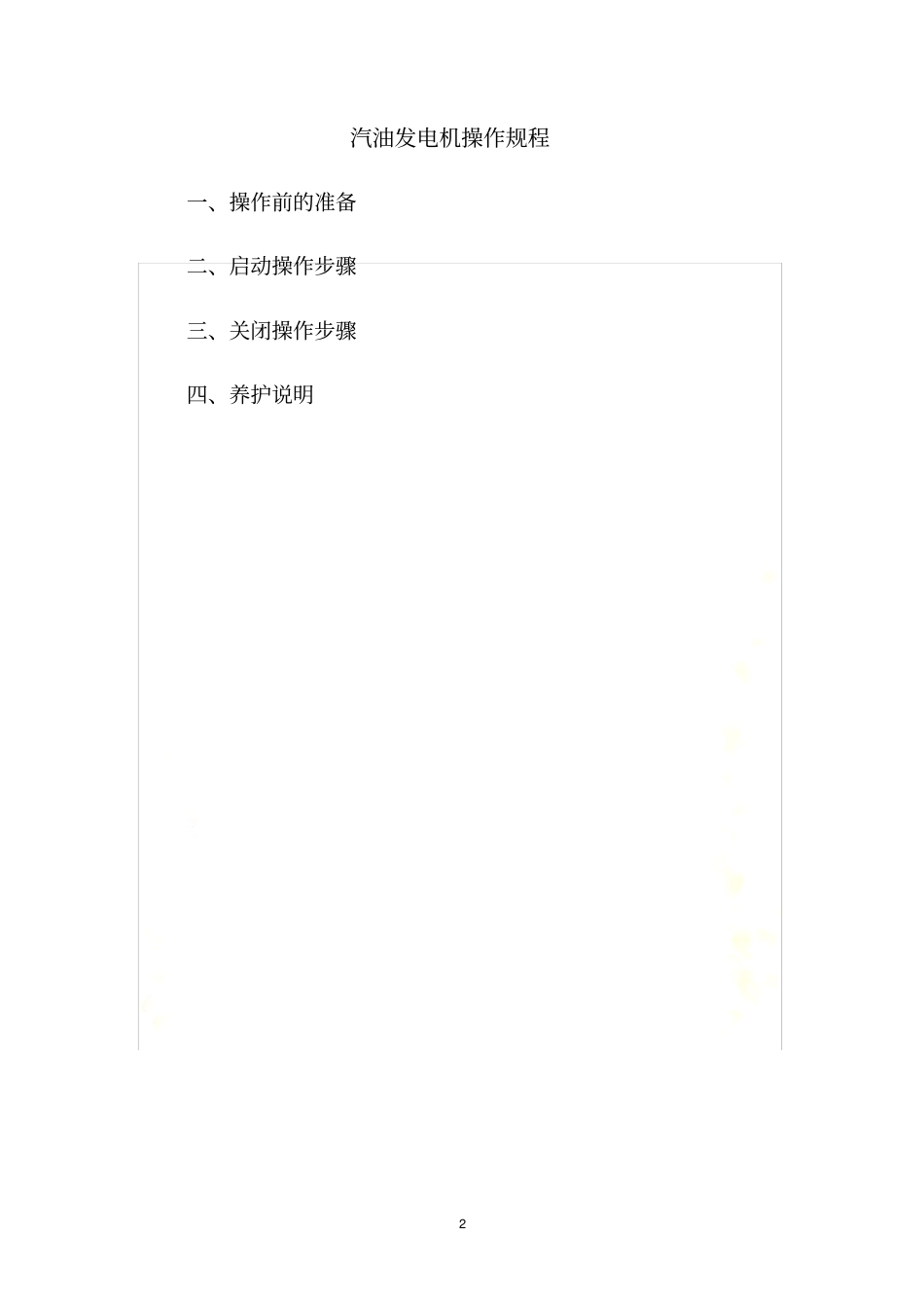 汽油发电机操作流程_第2页