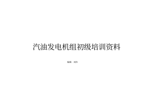 汽油发电机组初级培训资料分析
