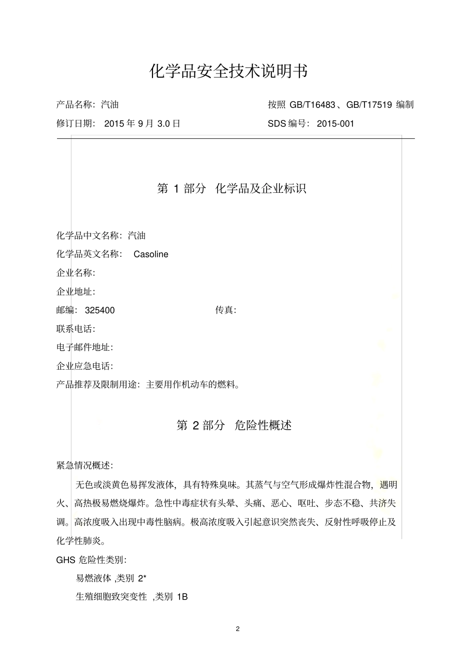 汽油安全技术说明书_第2页